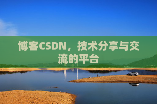 博客CSDN，技术分享与交流的平台